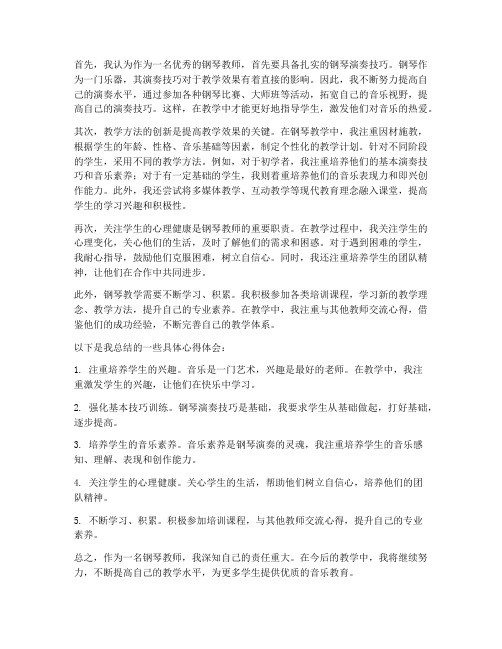 钢琴教师岗位心得体会总结