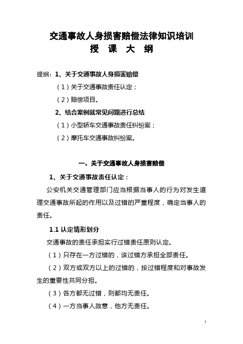 交通事故人身损害赔偿法律知识培训