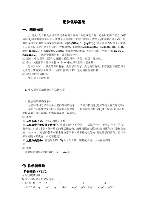 配合物复习