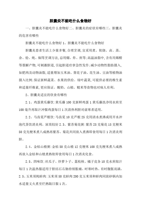 胆囊炎不能吃什么食物好