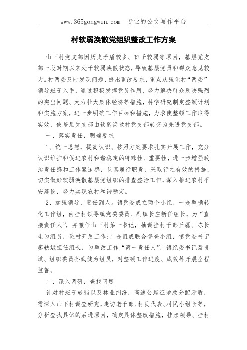 村软弱涣散党组织整改工作方案