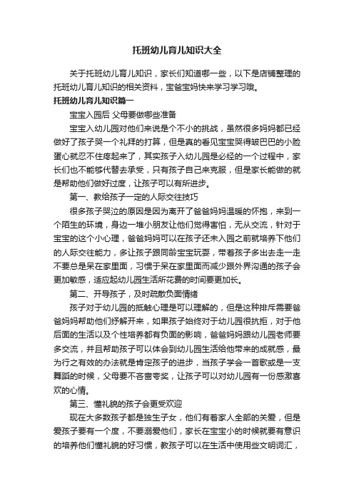 托班幼儿育儿知识大全