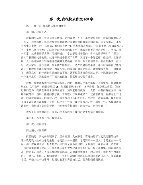 那一次,我很快乐作文400字