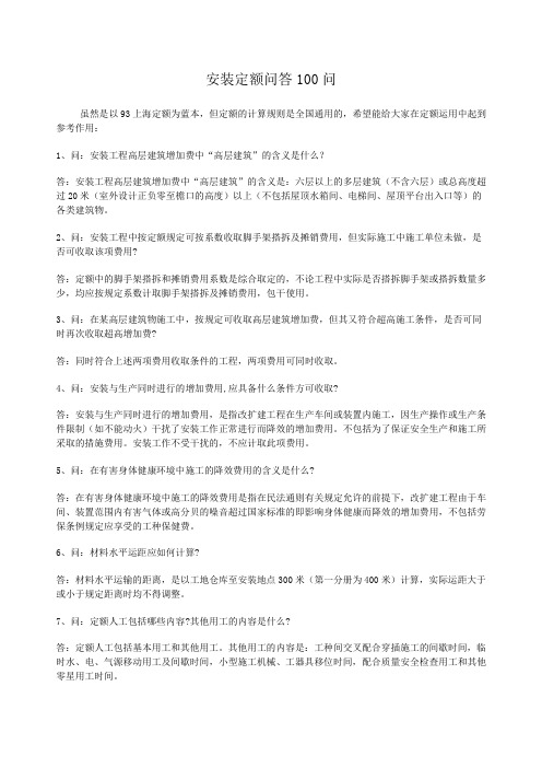 安装定额问答100问综述