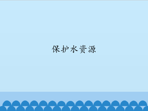 三年级下册科学课件 - 4. 保护水资源 - 首师大版 (共12张PPT)
