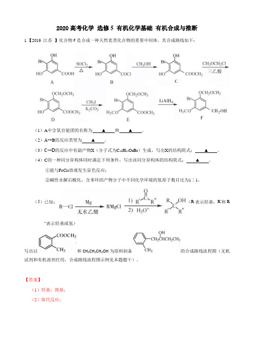 2020年高考化学真题专题分类汇编-选修5-有机化学基础-有机合成与推