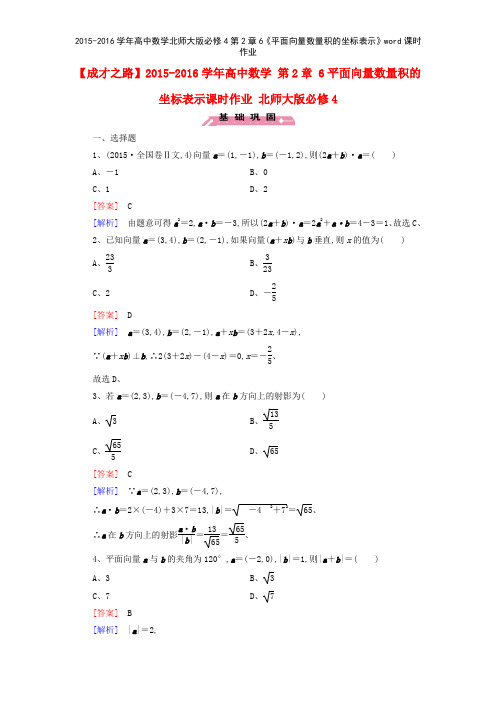 20152016学年高中数学北师大版必修4第2章6《平面向量数量积的坐标表示》课时作业
