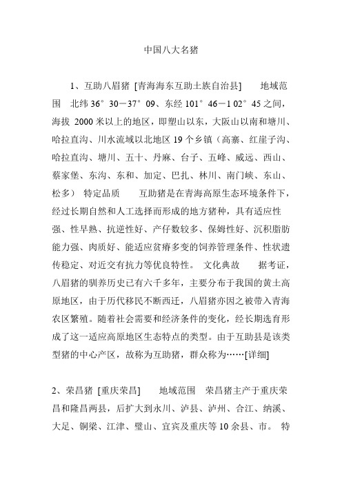 中国八大名猪