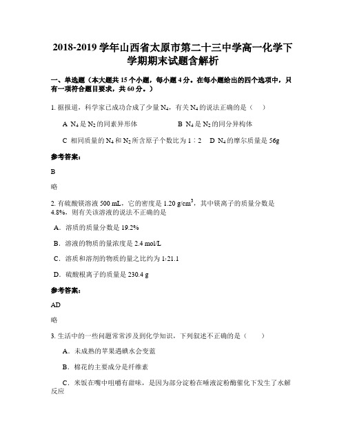 2018-2019学年山西省太原市第二十三中学高一化学下学期期末试题含解析