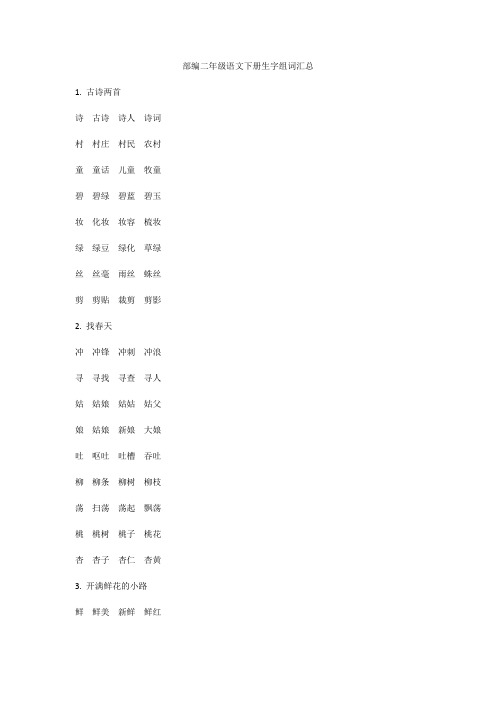 部编版二年级语文下册生字组词汇总【精品】