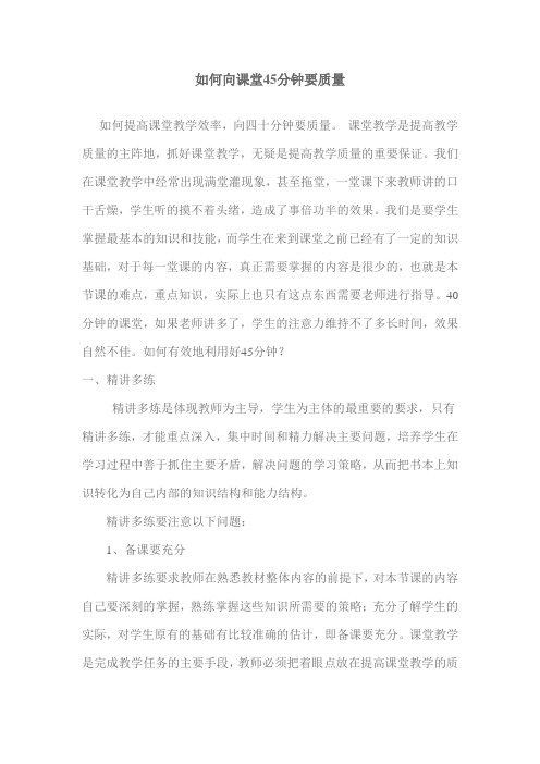 如何向课堂45分钟要质量