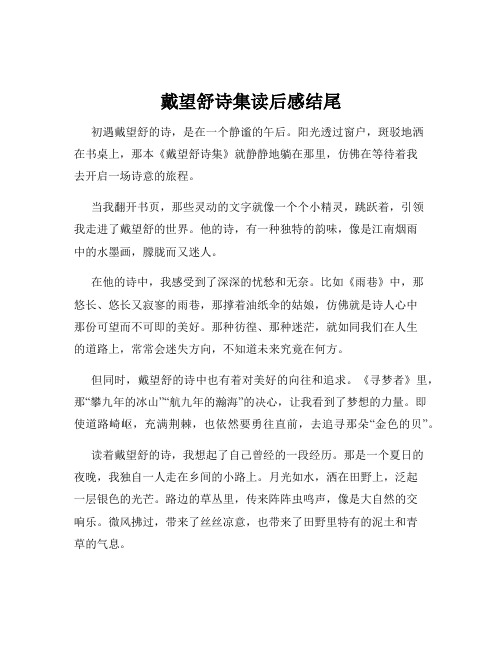 戴望舒诗集读后感结尾