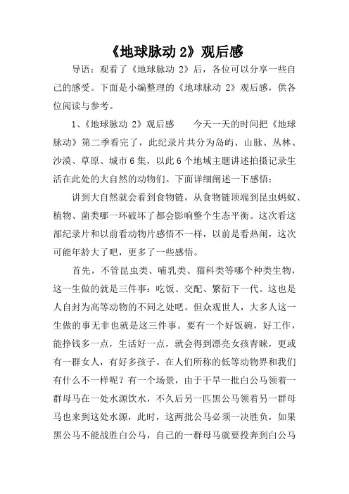 《地球脉动2》观后感