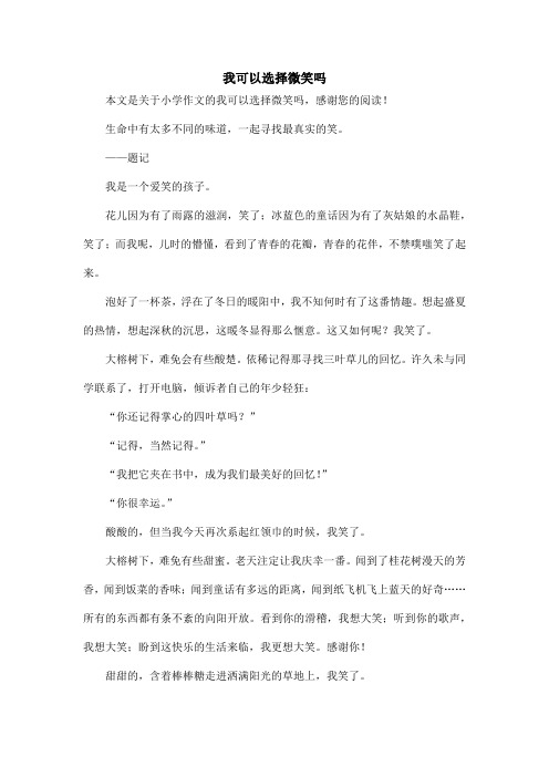 我可以选择微笑吗_小学作文