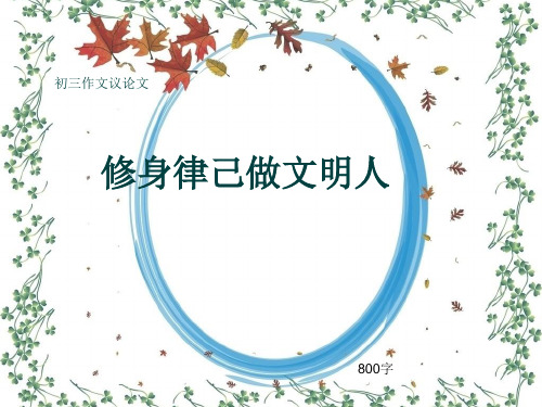 初三作文议论文《修身律己做文明人》800字(共11页PPT)