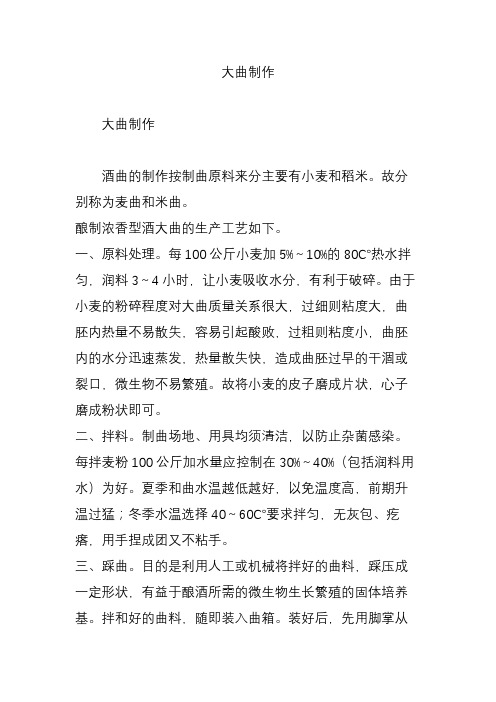 大曲制作