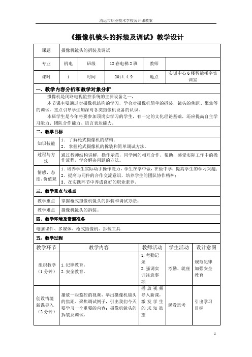 《摄像机镜头的拆装及调试》教学设计