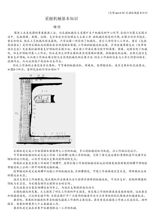 (完整word版)采掘机械基本知识