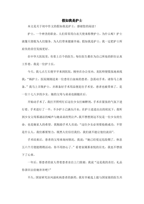假如我是护士_初中作文