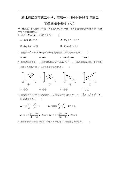 第二中学、麻城一中2014-2015学年高二下学期期中考试数学试题及答案(文)