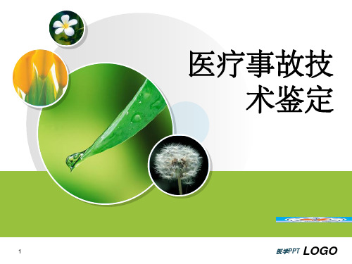 《医疗事故鉴定》PPT课件