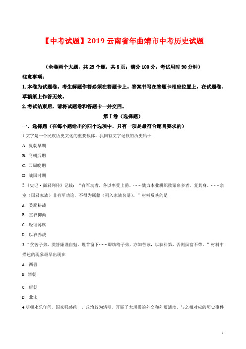 【中考试题】2019云南省年曲靖市中考历史试题(Word版)