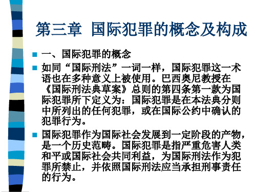 第三章  国际犯罪的概念及构成 国际刑法 教学课件