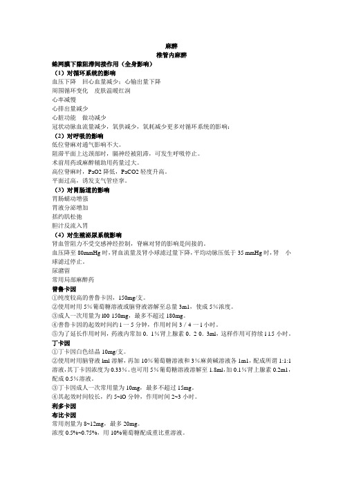 麻醉学重点知识点.总结