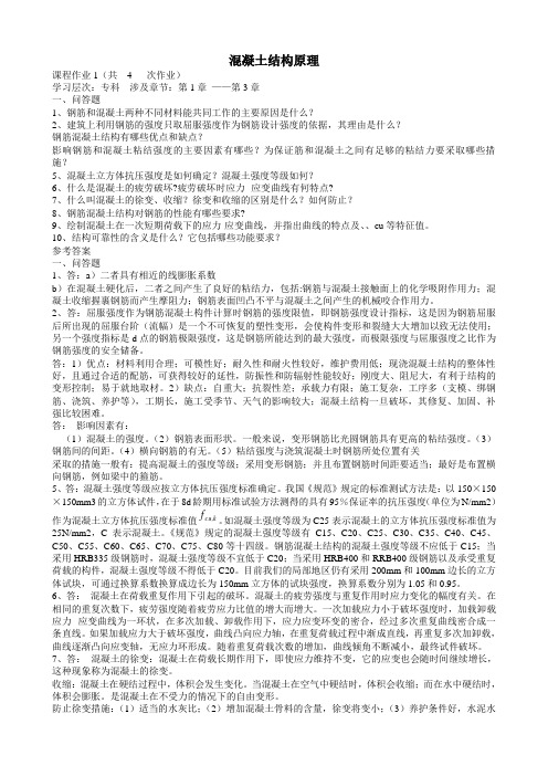 混凝土结构原理阶段性作业