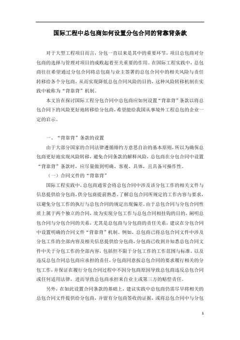 国际工程中总包商如何设置分包合同的背靠背条款