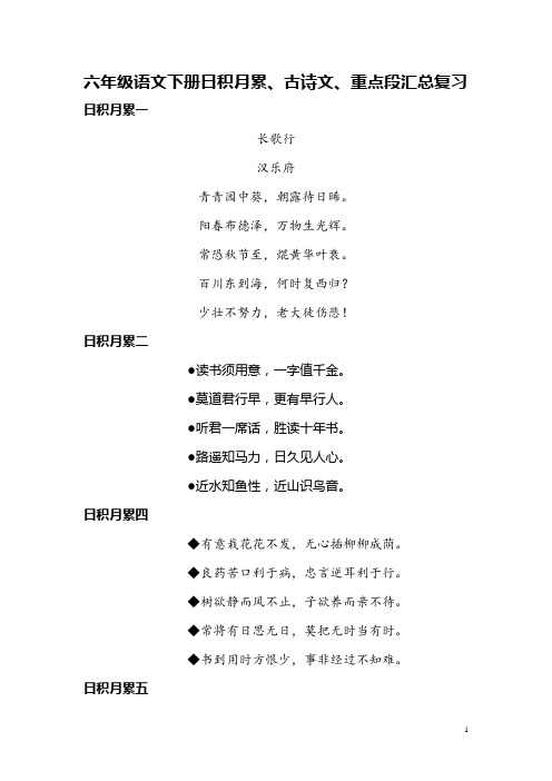 部编版六年级语文下册日积月累、古诗文、重点段