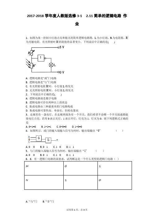 简单的逻辑电路 每课一练(含解析) (1)