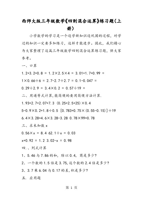 西师大版三年级数学《四则混合运算》练习题(上册)-最新学习文档