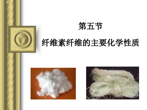 纤维素纤维的主要化学性质- 染整工程