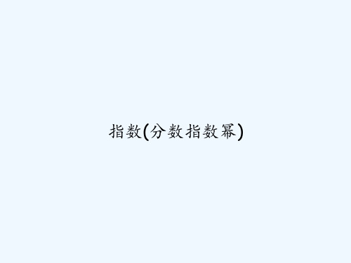 指数(分数指数幂) PPT