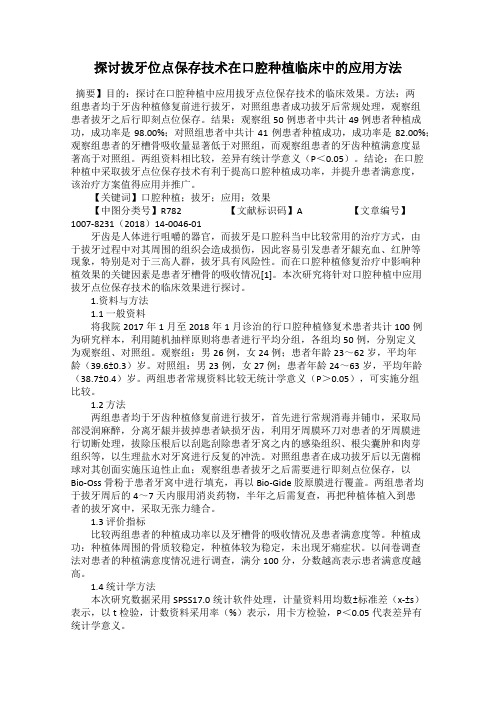 探讨拔牙位点保存技术在口腔种植临床中的应用方法