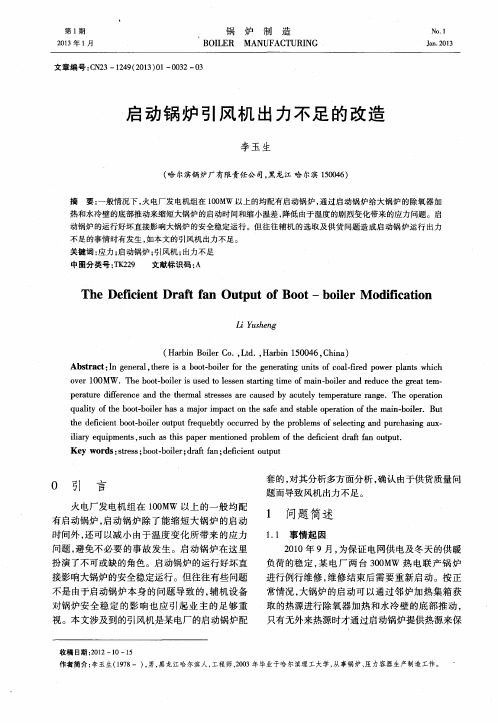 启动锅炉引风机出力不足的改造