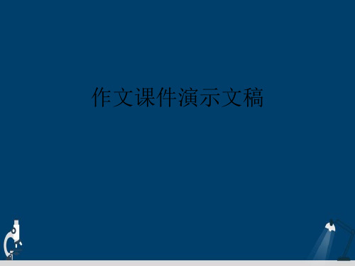 作文课件演示文稿