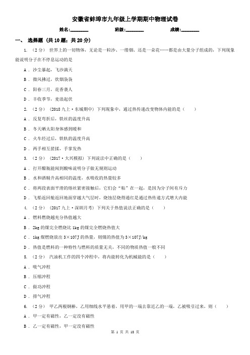 安徽省蚌埠市九年级上学期期中物理试卷