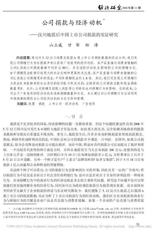 公司捐款与经济动机_汶川地震后中国上市公司捐款的实证研究_山立威