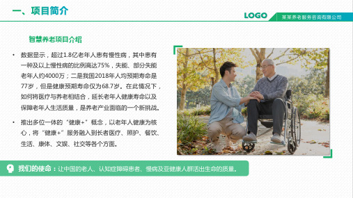 智慧养老健康医疗商业计划书带内容PPT课件演示