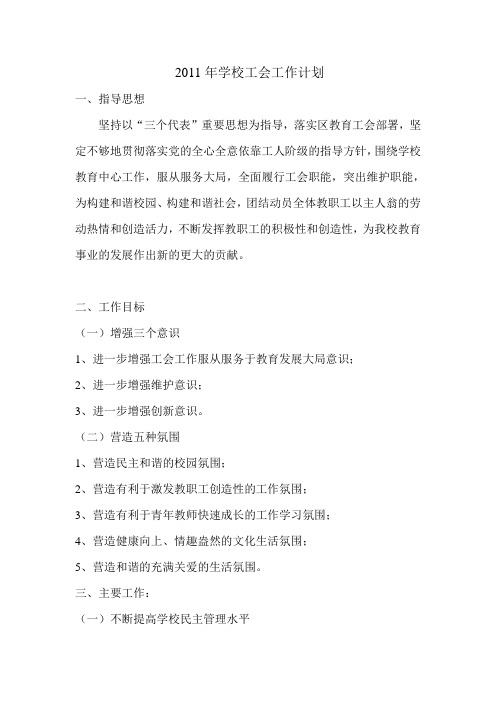 2011年学校工会工作计划