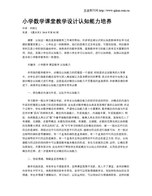 小学数学课堂教学设计认知能力培养