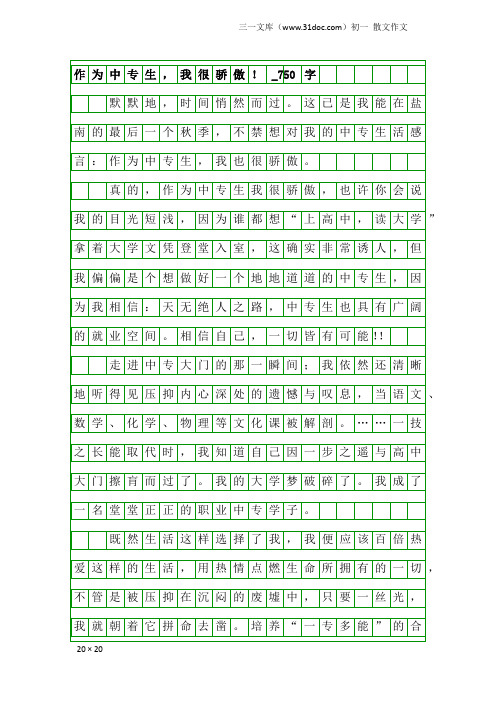 初一散文作文：作为中专生,我很骄傲!_750字