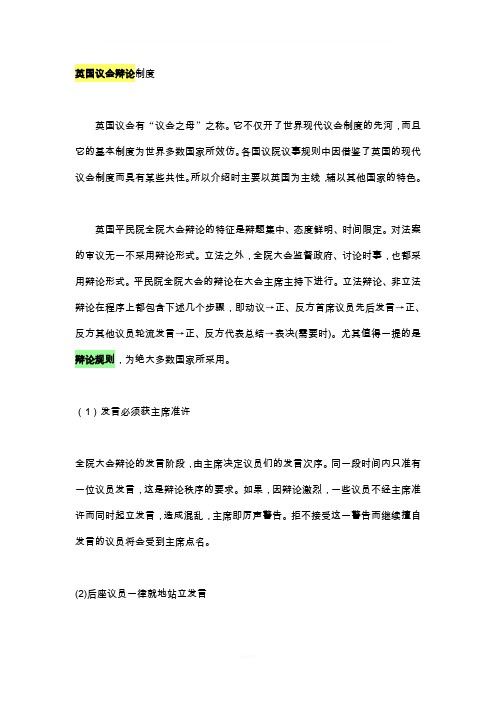 英国议会辩论制度