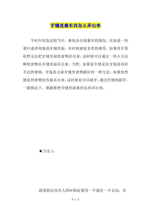 牙缝里塞东西怎么弄出来