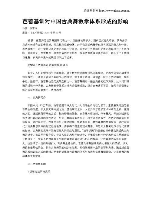 芭蕾基训对中国古典舞教学体系形成的影响