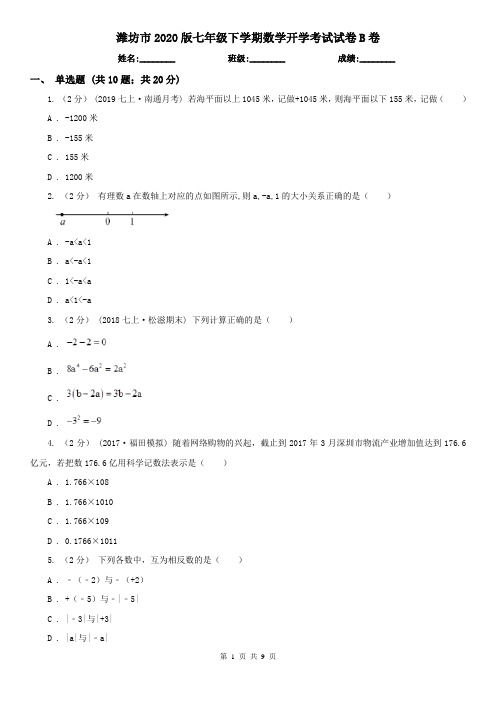 潍坊市2020版七年级下学期数学开学考试试卷B卷