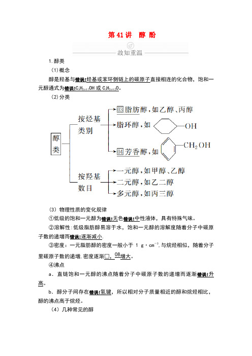 2020年高考化学一轮总复习 第十三章 第41讲 醇 酚学案(含解析)