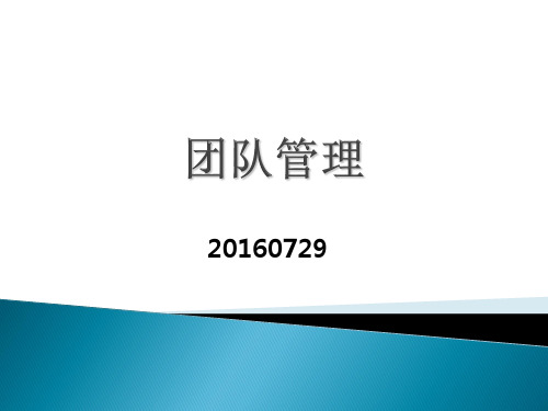 团队管理培训课件.ppt